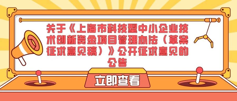通知 | 关于《上海市科技型中小企业技术创新资金项目管理办法（草案征求意见稿）》公开征求意见的公告