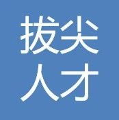 申报 | 关于2020年实施上海市青年拔尖人才开发计划的通知