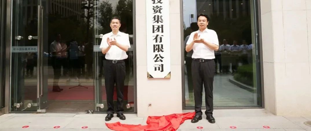 百亿级浙江省旅游投资集团正式成立！