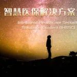 智慧医保解决方案大赛公告