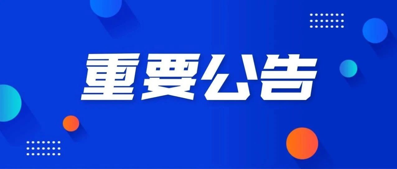 公告