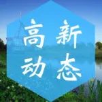 喜讯！南昌高新区22家单位获市级科研平台组建批复