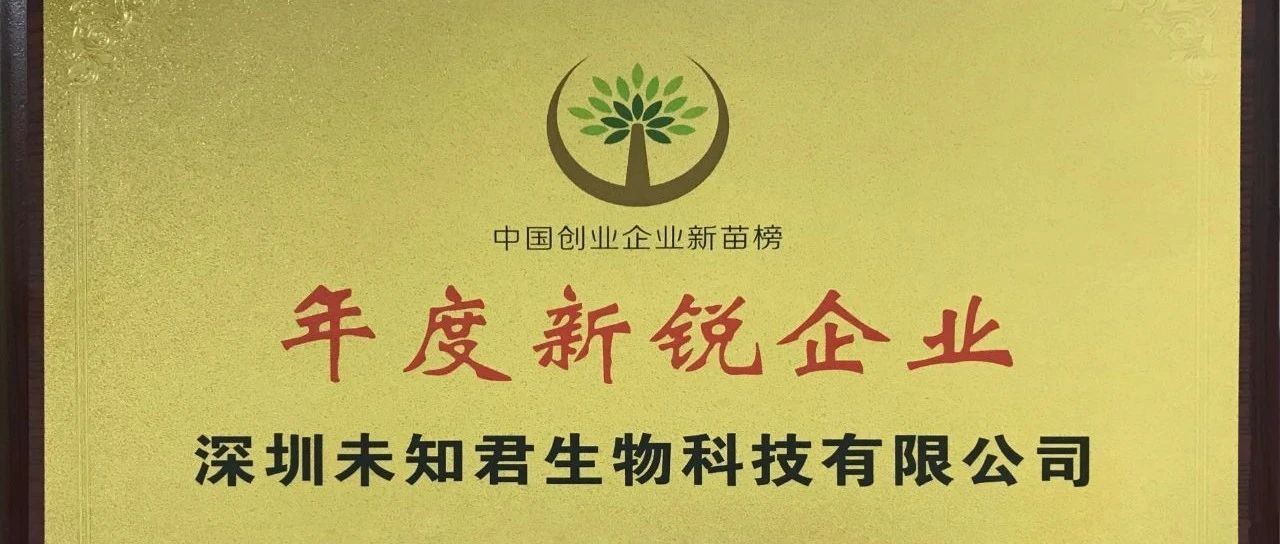 未知君获评证券时报“2020年度新锐企业”
