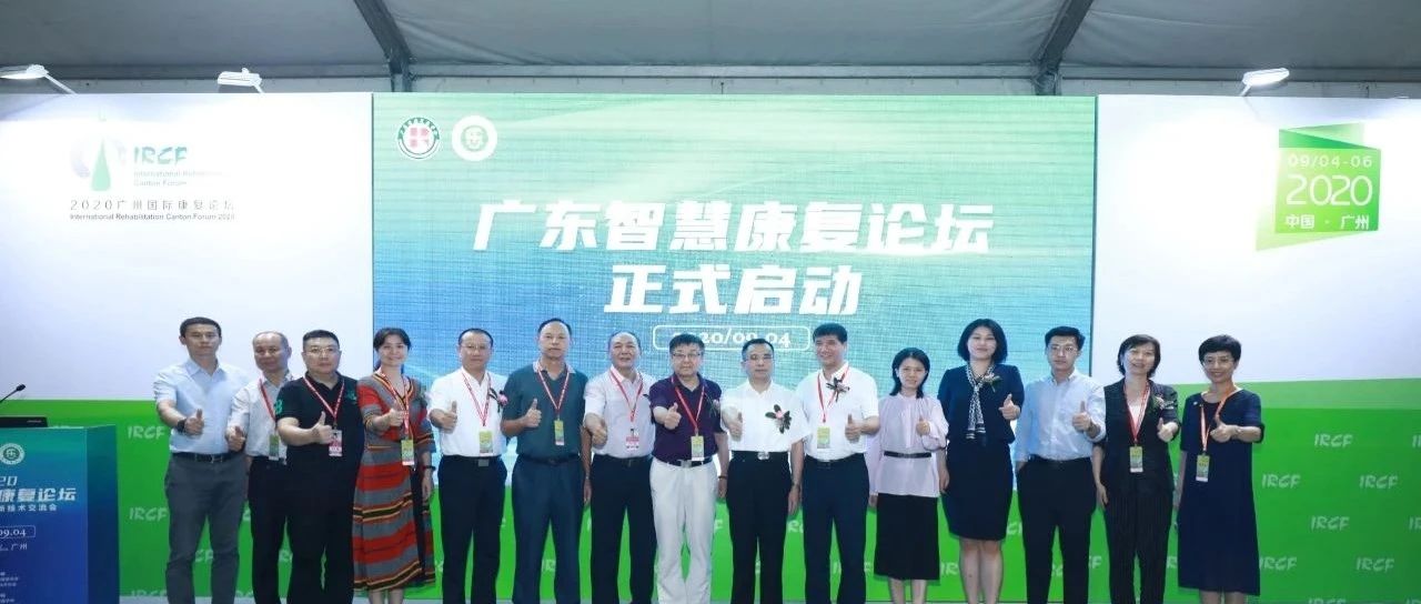 聚焦老年健康产业发展，2020广东智慧康复论坛暨老年健康创新技术交流会成功举办！