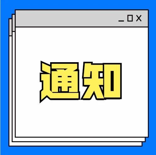 广东省科学技术厅关于组织申报2020～2021年度广东省科技孵化育成体系高质量发展项目的通知