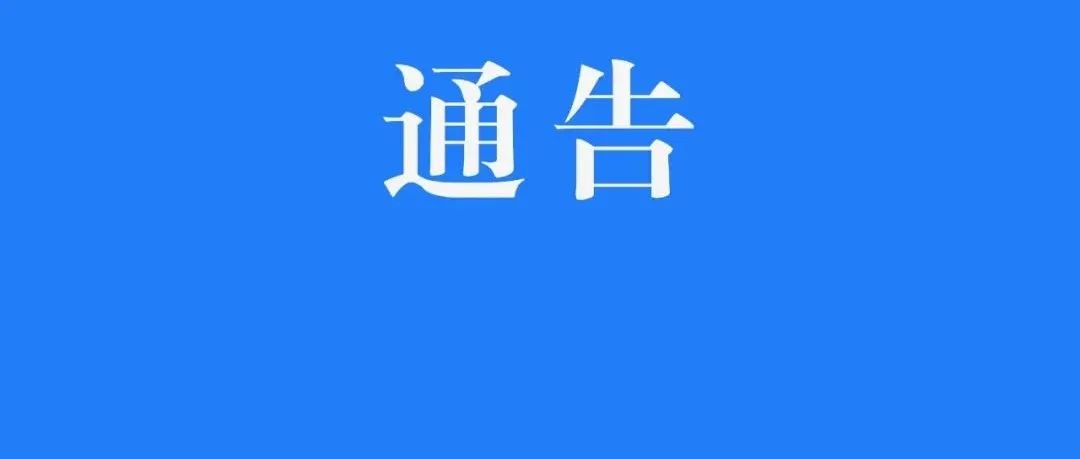 日照经开区关于排查重点地区入返人员的通告