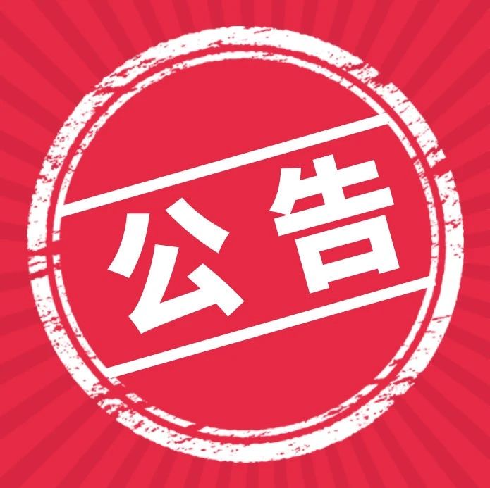 重要公告