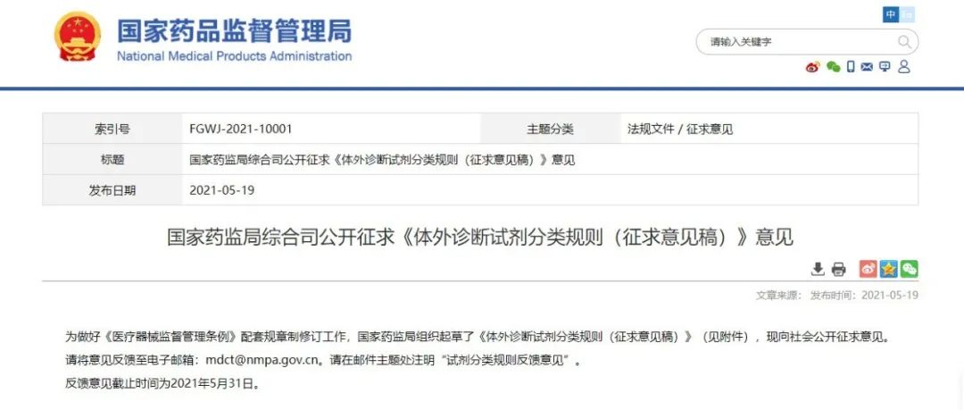 药监局 | 《体外诊断试剂分类规则（征求意见稿）》