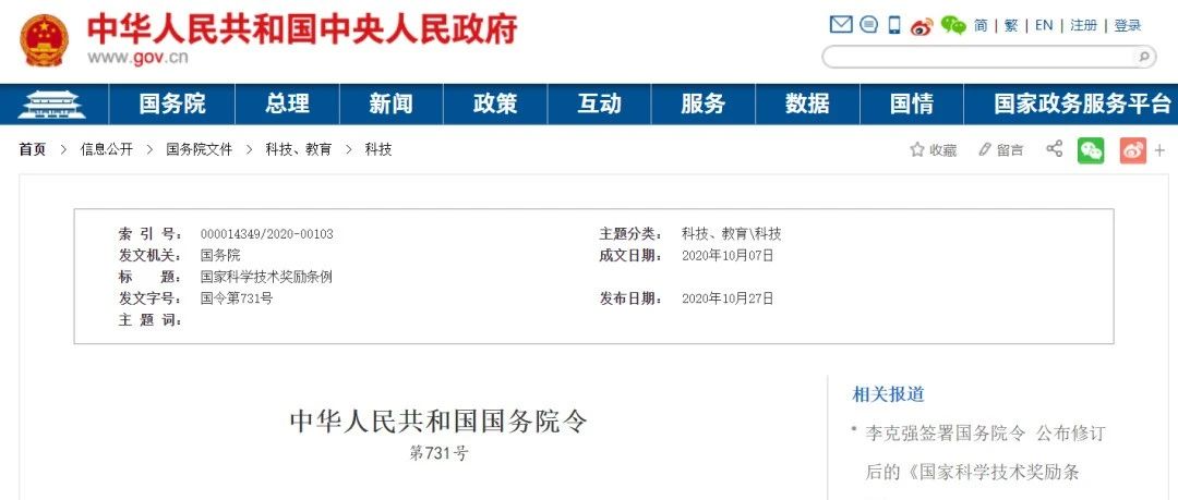 关注 | 李克强签署国务院令：国家奖评选迎来重大改革！《国家科学技术奖励条例》 修订后公布