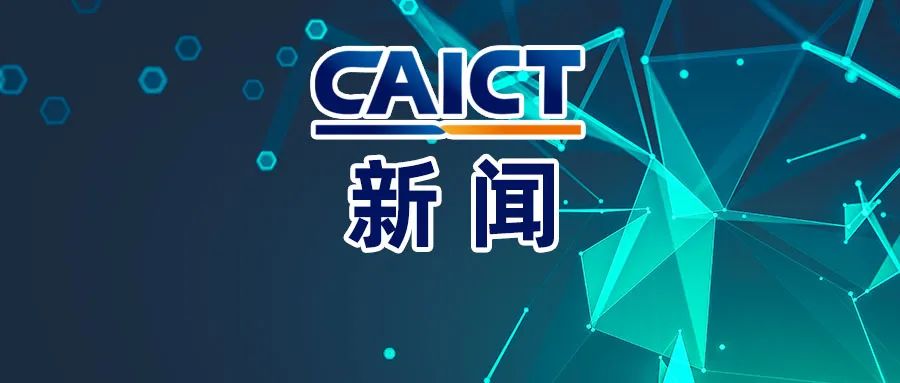中国信通院共建的“统一移动基础服务平台”上线