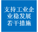厦门市工信局：关于印发关于支持工业企业稳定发展的若干措施的通知