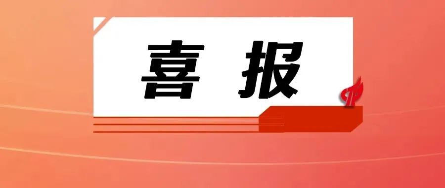高新区2所学校获评省级“平安校园”，它们是……