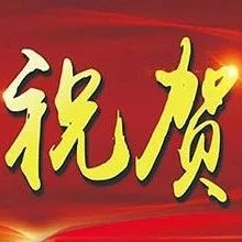 这些地方获评国家卫生城市、国家卫生乡镇！
