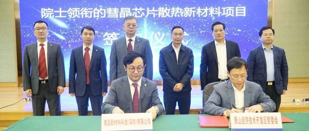 祝贺！院士领衔的彗晶芯片散热新材料项目签约落户开发区！