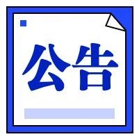 公告 | 关于2020年度昆明市“四星级”“五星级”示范党支部拟命名对象的公示公告