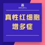 真性红细胞增多症药物获FDA突破性疗法资格认定