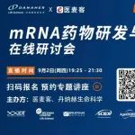 精彩回顾丨mRNA药物研发与生产