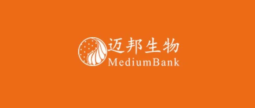 同步首发！迈邦生物（Medium Bank）宣布成功完成亿元人民币B轮融资！