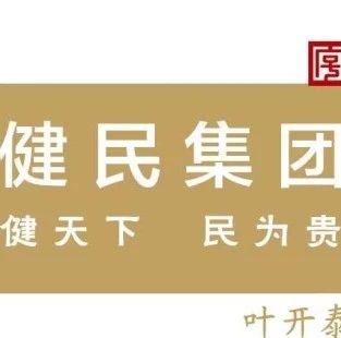 比价丨健民药业集团股份有限公司 沿红建路围墙翻新工程询价比价公告