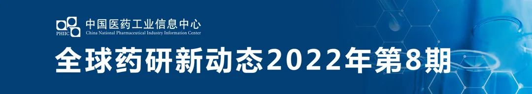 全球药研新动态第8期pic.jpg
