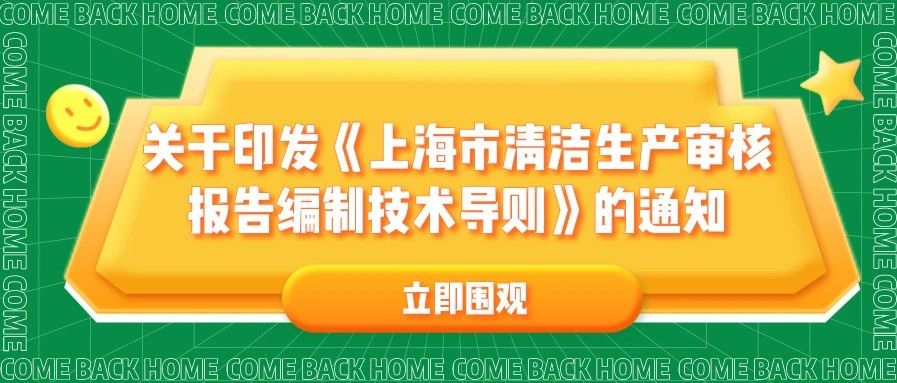 通知 | 上海市经济和信息化委员会 上海市生态环境局关于印发《上海市清洁生产审核报告编制技术导​则》的通知