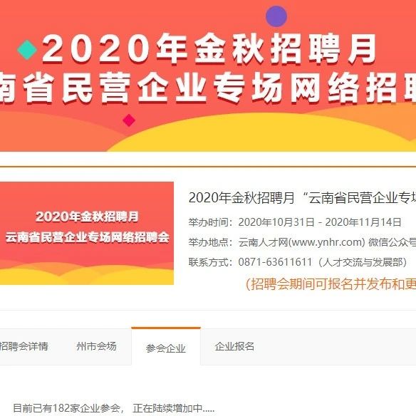 招聘 | 昆明国家高新区组织企业参加“云南省民营企业专场网络招聘会”