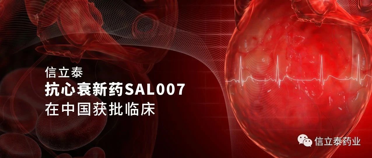 信立泰慢性心衰新药SAL007在中国获批临床