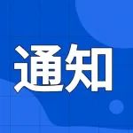 山东省卫健委：关于进一步优化医疗服务方便群众就医的通知