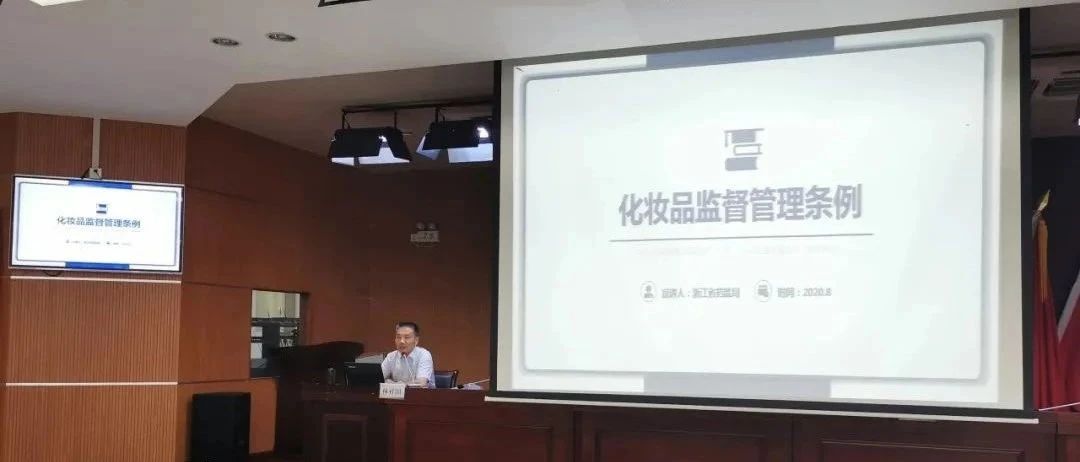 省药品监管局林祥国调研员来衢讲授《化妆品监督管理条例》