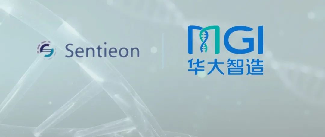Sentieon与华大智造合作推出高通量测序数据分析一体机