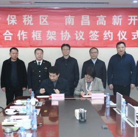 南昌高新区与南昌综保区签署战略合作框架协议