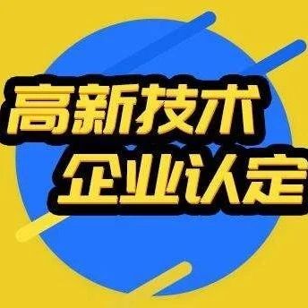【通知公告】关于开展高新技术企业申报管理线上培训的通知