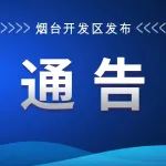 烟台开发区关于对违反疫情防控规定的各类医疗机构、药店实施联合惩戒的通告