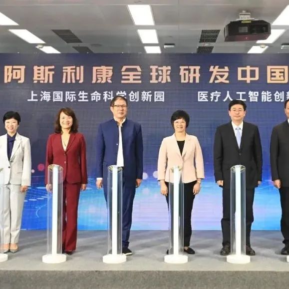 阿斯利康全球研发中国中心正式开幕​