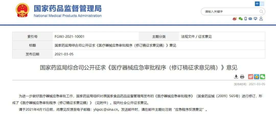 药监局发布《医疗器械应急审批程序（修订稿征求意见稿）》