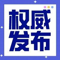 2020合肥企业50强榜单发布！高新区占9席
