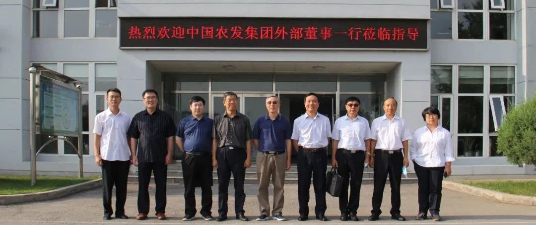 中国农发集团外部董事到北京华罗调研指导工作
