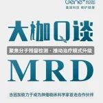大咖Q谈 | 徐建明教授畅聊肠癌精准诊疗中的MRD检测