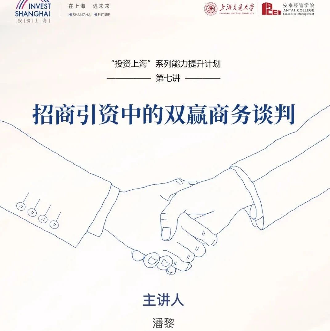 【通知】“投资上海”系列能力提升计划第7讲 “招商引资中的双赢商务谈判”活动通知
