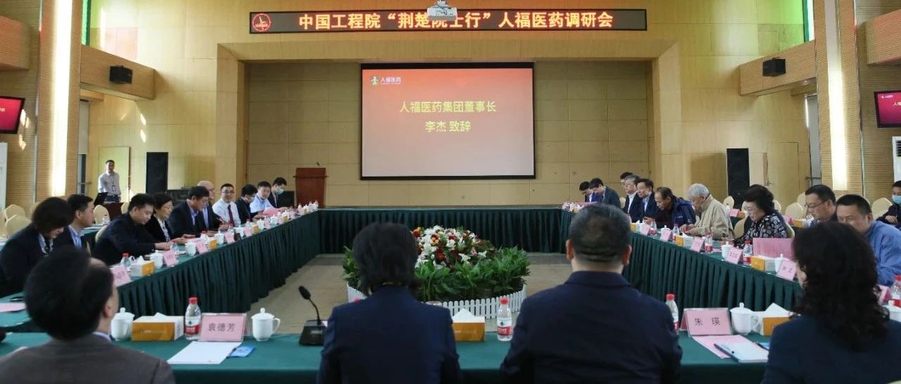 中国工程院“荆楚院士行”调研组莅临人福医药集团调研