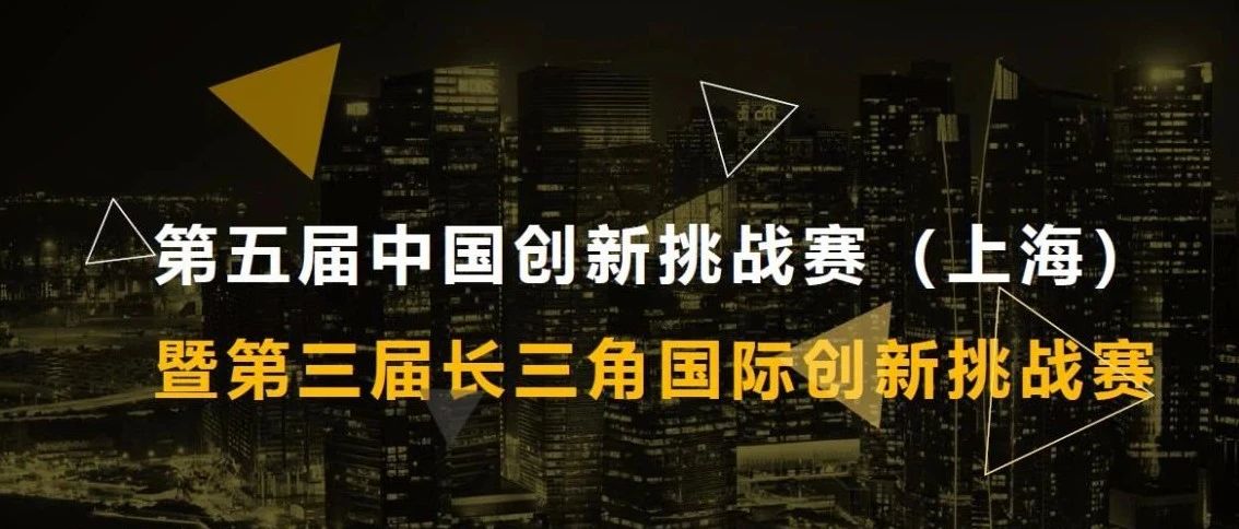 通知 | 关于组织第五届中国创新挑战赛（长三角区域一体化发展专题赛）暨第三届长三角国际创新挑战赛的通知