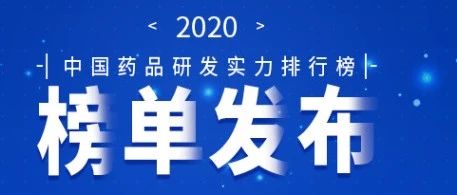 生物研发榜TOP16，哪些实力让我们大跨步向前冲！