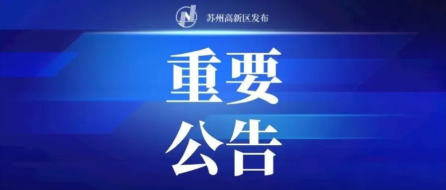 苏州高新区关于7月18日开展区域核酸检测的公告
