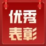 荣获两项一等奖和一项二等奖！给高新区的他们点赞