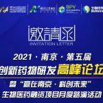 活动报名 | 第五届南京创新药物研发高峰论坛暨【细胞&基因治疗项目路演专场】参会报名正在进行！