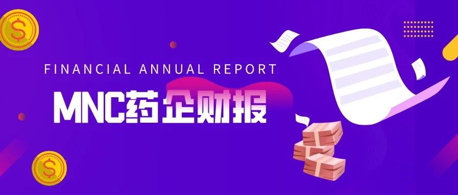 多家MNC药企2020年财报：罗氏、艾伯维、赛诺菲、诺和诺德、安进……