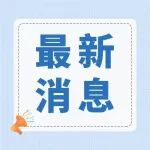 关于对昆明市五华区黑林铺街道龙院社区云南经济管理学院海源校区及新域社区昆百大国际派有关区域实施封闭管理的公告
