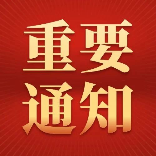 【重要通知】关于2021年社会保险缴费有关问题的通知