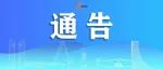 成都高新区关于调整疫情防控咨询电话服务时间的通告