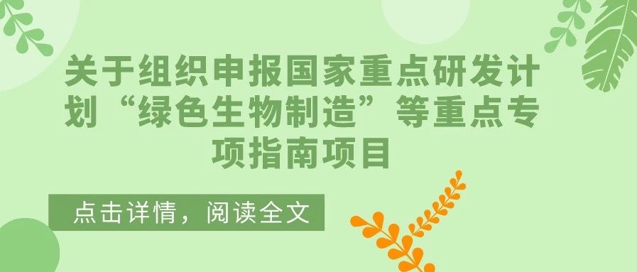 通知 | 关于组织申报国家重点研发计划“绿色生物制造”等重点专项指南项目的通知